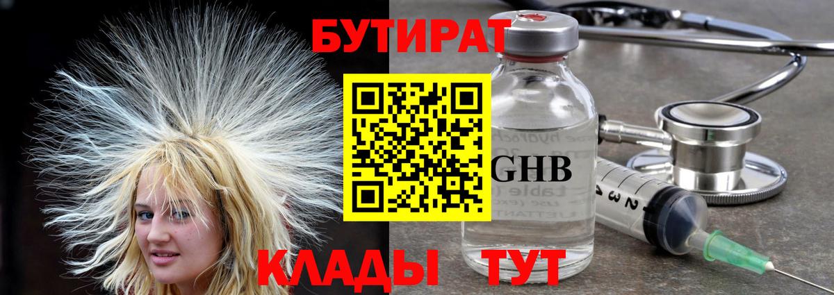 Бутират  БУТИРАТ жидкий экстази  Вход с VPN  Сланцы 