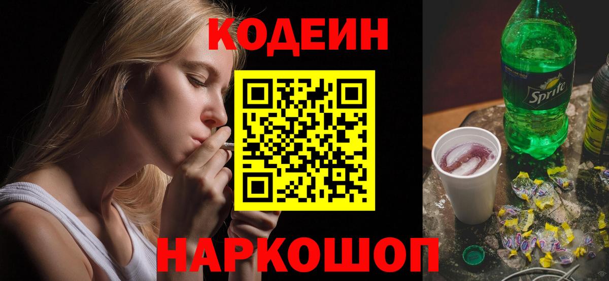 Сланцы  Codein Purple Drank  Кодеин напиток Lean (лин)  Вход с VPN 